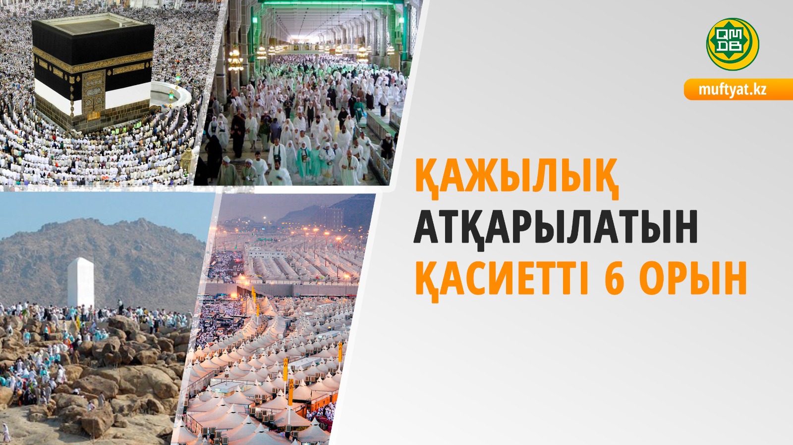ҚАЖЫЛЫҚ АТҚАРЫЛАТЫН ҚАСИЕТТІ 6 ОРЫН