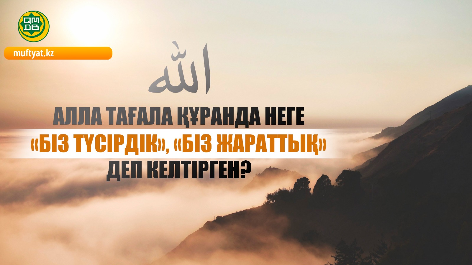 АЛЛА ТАҒАЛА ҚҰРАНДА НЕГЕ «БІЗ ТҮСІРДІК», «БІЗ ЖАРАТТЫҚ» ДЕП КЕЛТІРГЕН?