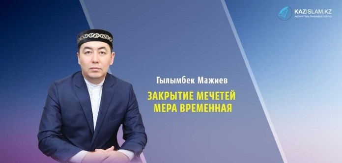 Гылымбек Мажиев: Закрытие мечетей мера временная
