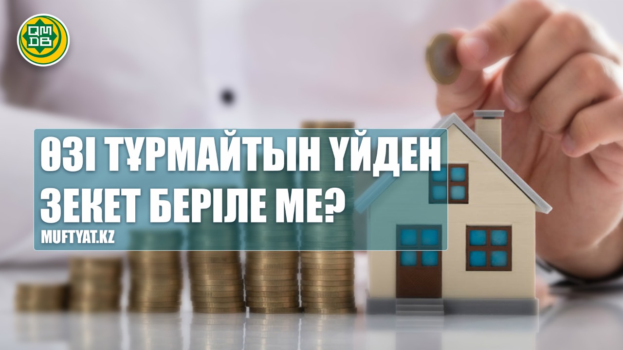 ӨЗІ ТҰРМАЙТЫН ҮЙДЕН ЗЕКЕТ БЕРІЛЕ МЕ?