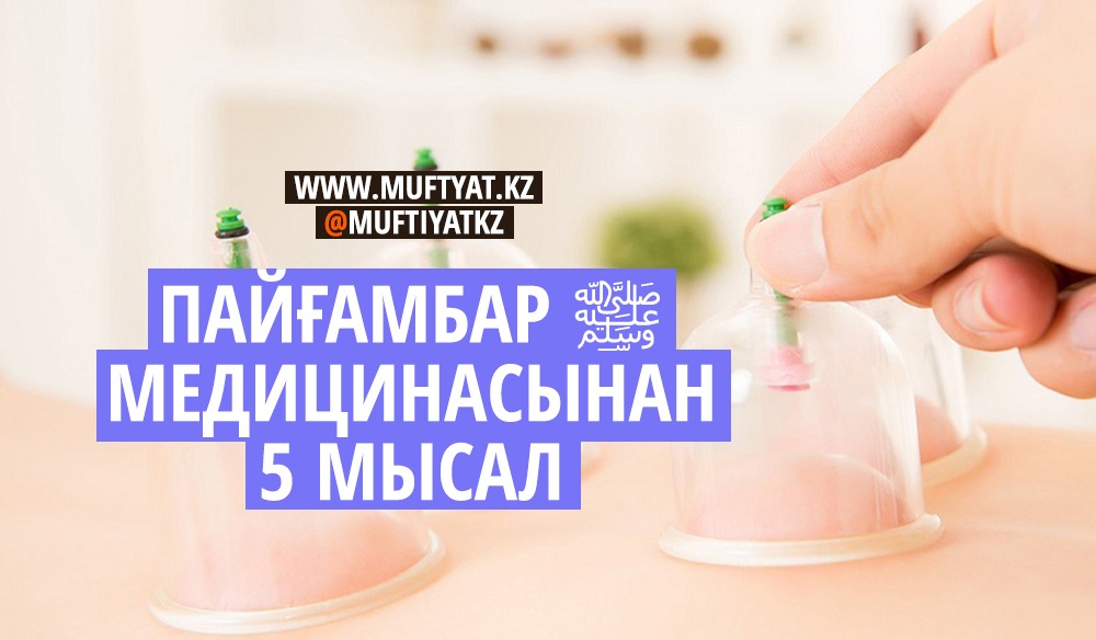 «Пайғамбар ﷺ медицинасынан» 5 мысал