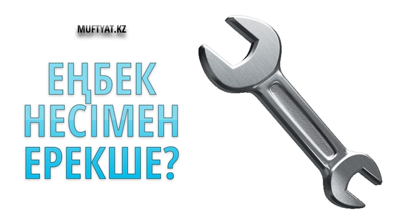 ЕҢБЕК НЕСІМЕН ЕРЕКШЕ? - Qazaqstan Musylmandary Dіnı basqarmasynyń resmı ...