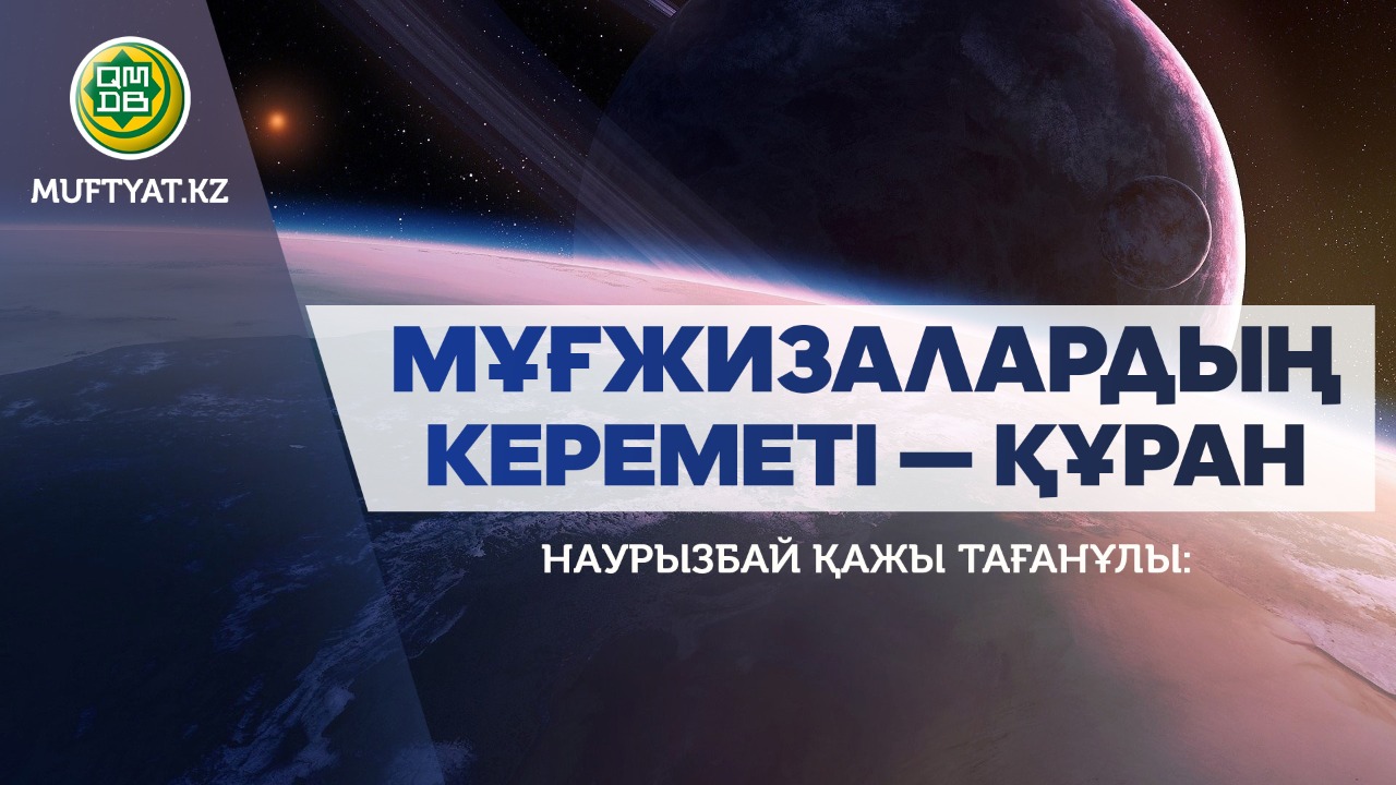 МҰҒЖИЗАЛАРДЫҢ КЕРЕМЕТІ – ҚҰРАН