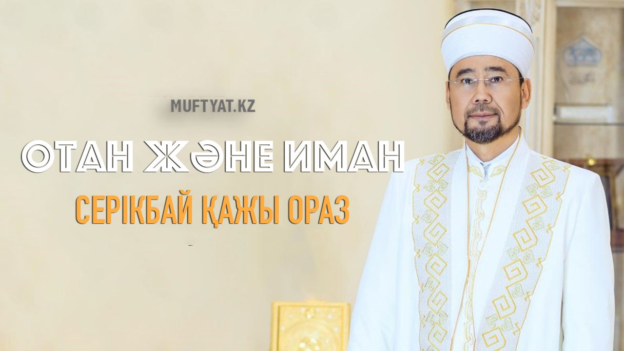 Отан және иман