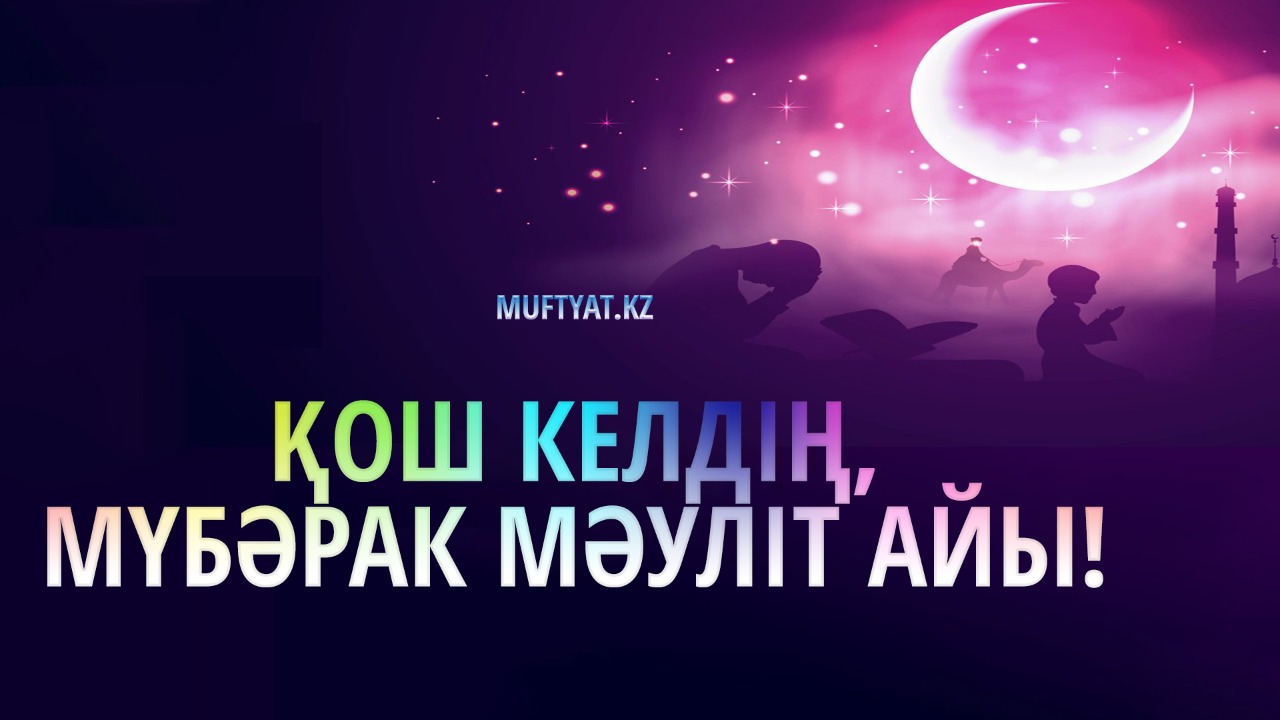 Қош келдің, мүбәрак Мәуліт айы!