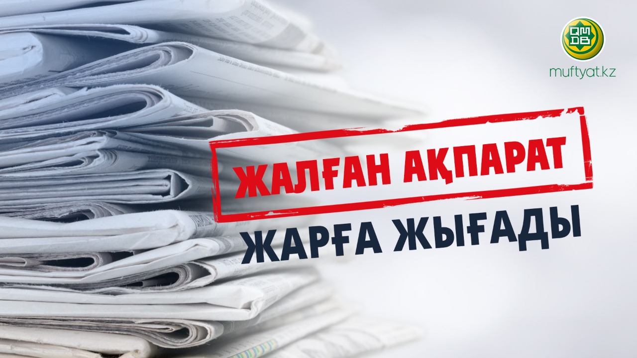 ЖАЛҒАН АҚПАРАТ ЖАРҒА ЖЫҒАДЫ