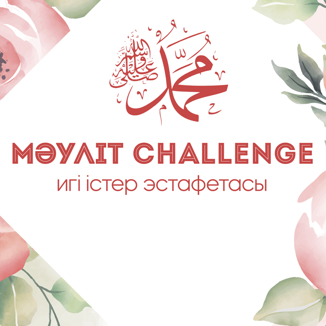 Muslim.kz порталы «Мәуліт Challenge» эстафетасын жариялады