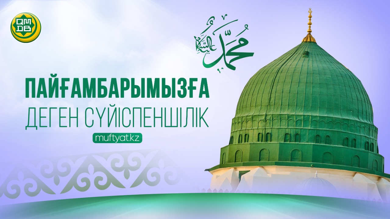 ПАЙҒАМБАРЫМЫЗҒА ДЕГЕН СҮЙІСПЕНШІЛІК