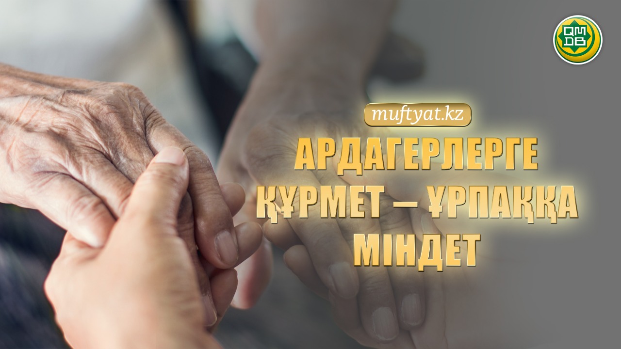 АРДАГЕРЛЕРГЕ ҚҰРМЕТ – ҰРПАҚҚА МІНДЕТ