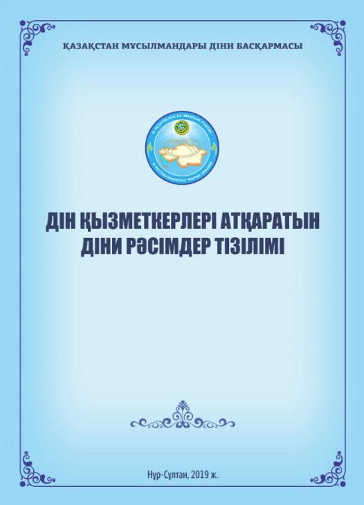 ДІН ҚЫЗМЕТКЕРЛЕРІ АТҚАРАТЫН ДІНИ РӘСІМДЕР ТІЗІЛІМІ