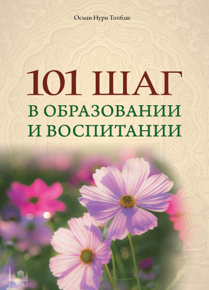 101 шаг в образовании и воспитании