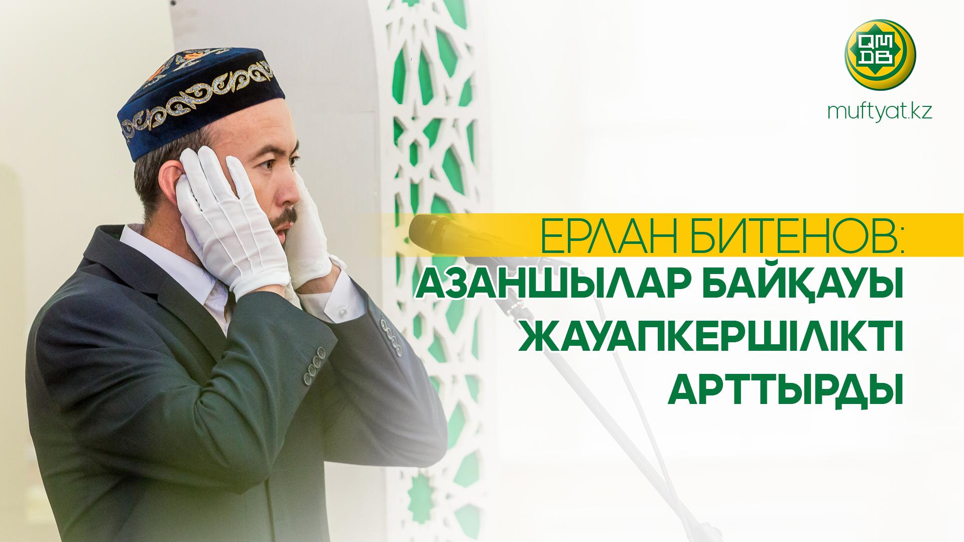 ЕРЛАН БИТЕНОВ: АЗАНШЫЛАР БАЙҚАУЫ  ЖАУАПКЕРШІЛІКТІ АРТТЫРДЫ