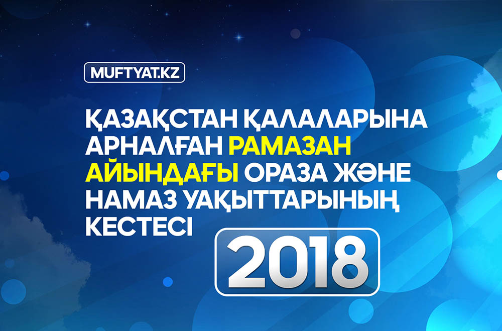 ОБНОВЛЕННАЯ ВЕРСИЯ ВРЕМЕНИ ПОСТА И РАСПИСАНИЯ НАМАЗА – 2018 ГОД