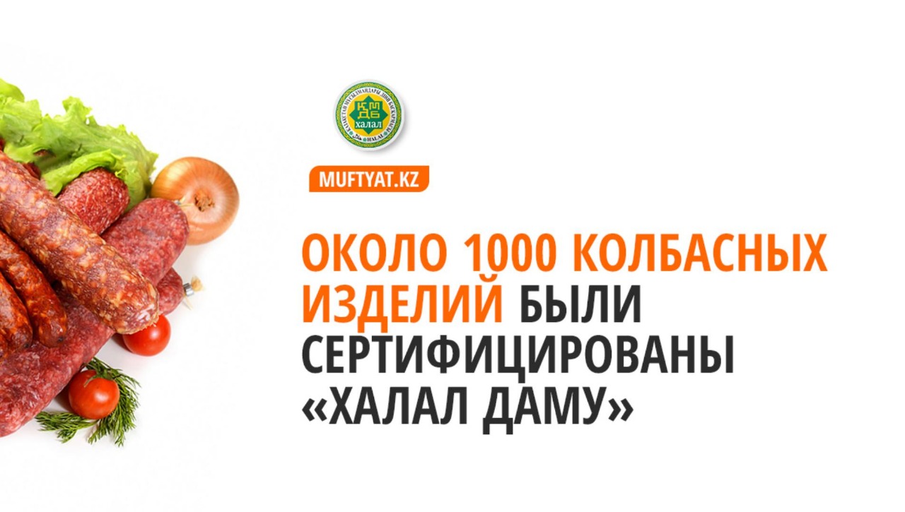 Около 1000 колбасных изделий были сертифицированы «Халал Даму»
