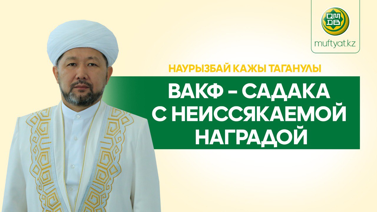 ВАКФ – САДАКА С НЕИССЯКАЕМОЙ НАГРАДОЙ