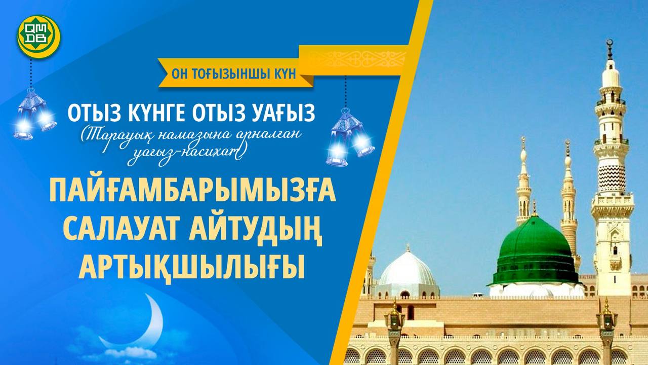 ПАЙҒАМБАРЫМЫЗҒА САЛАУАТ АЙТУДЫҢ АРТЫҚШЫЛЫҒЫ