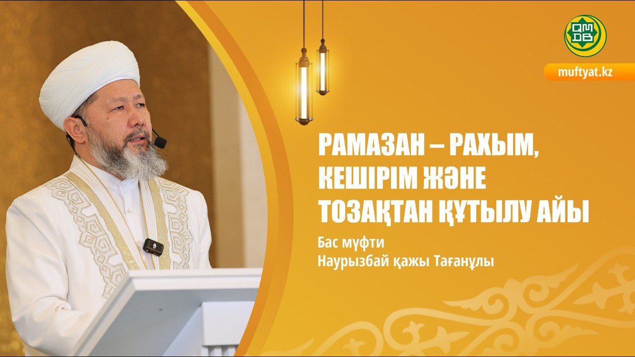 РАМАЗАН – РАХЫМ, КЕШІРІМ ЖӘНЕ ТОЗАҚТАН ҚҰТЫЛУ АЙЫ