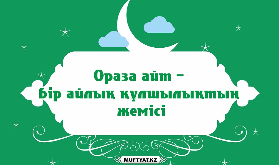 Наурызбай қажы Тағанұлы: Ораза айт – бір айлық құлшылықтың жемісі