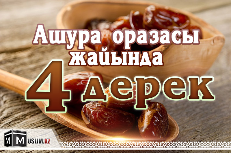 АШУРА ОРАЗАСЫ ЖАЙЫНДА 4 ДЕРЕК