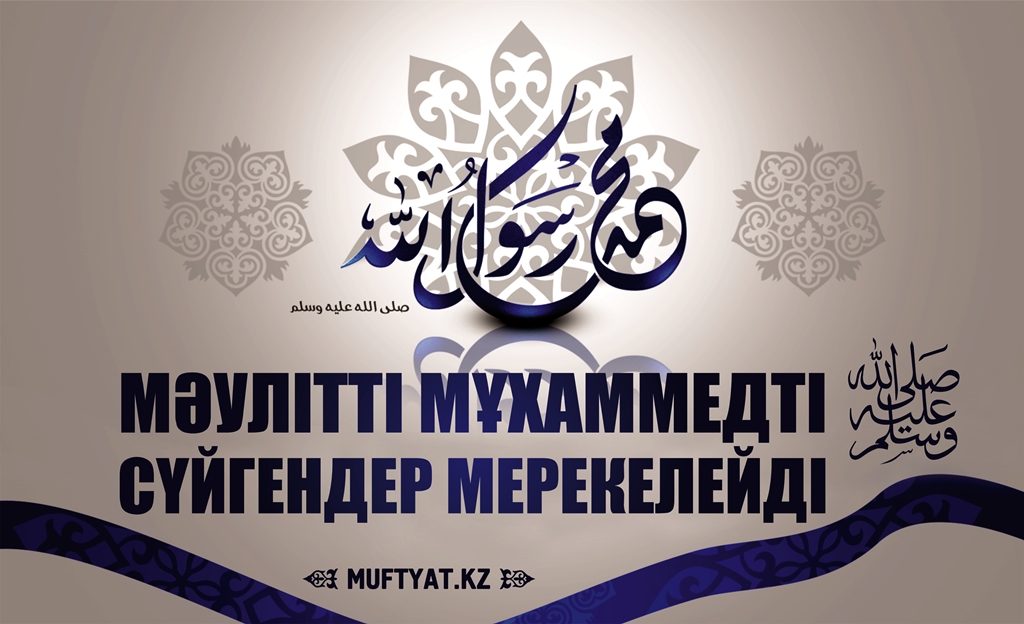 Бақтыбай БЕЙСЕНБАЕВ: Мәулітті Мұхаммедті (ﷺ) сүйгендер мерекелейді