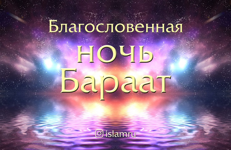 Как провести ночь Бараат?