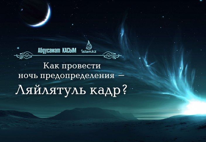 Как провести ночь предопределения – Ляйлятуль кадр?