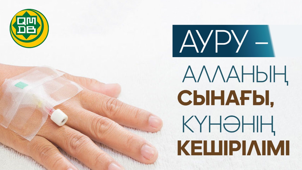 АУРУ – АЛЛАНЫҢ СЫНАҒЫ, КҮНӘНІҢ КЕШІРІЛІМІ