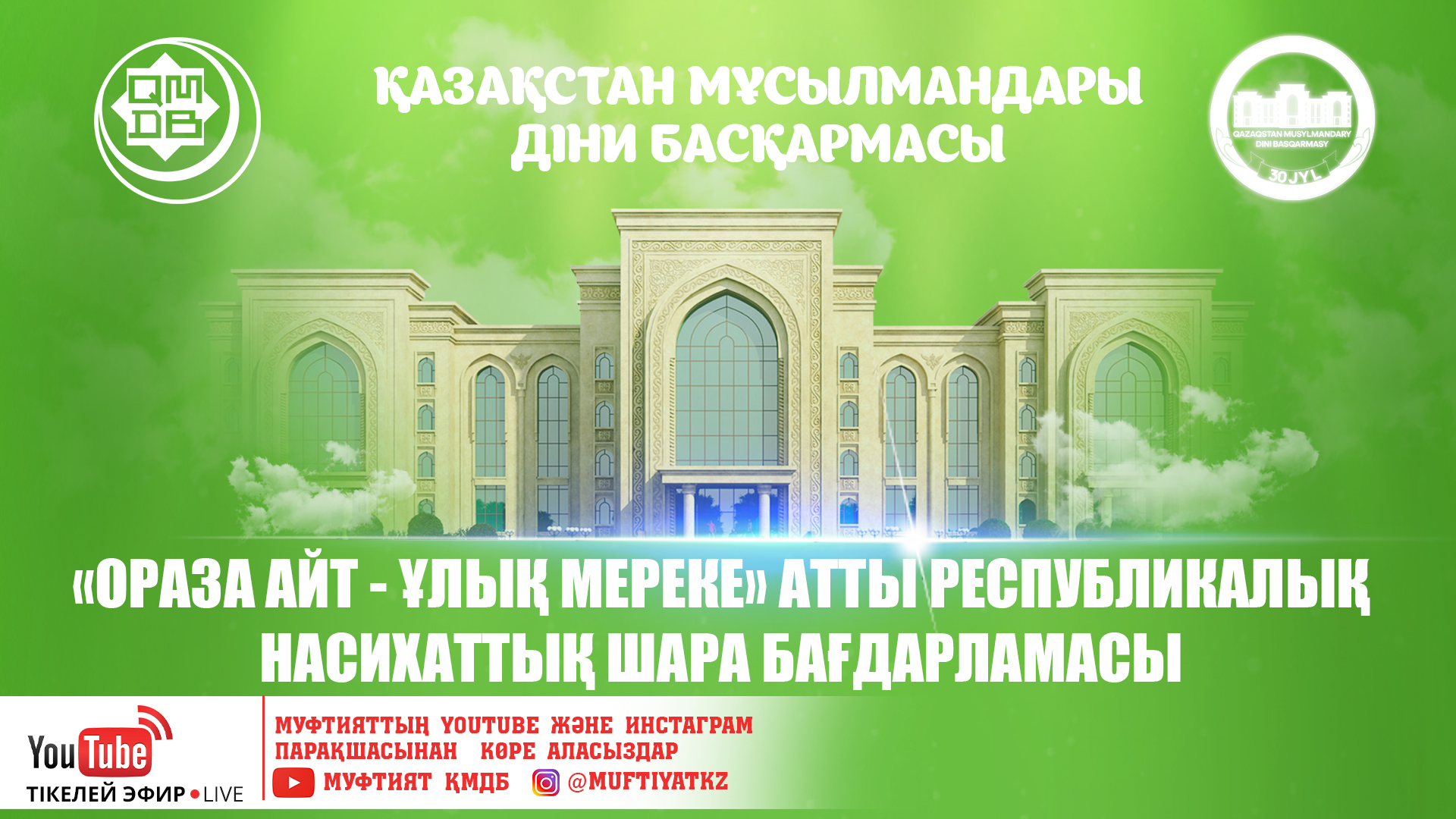 ҚМДБ ОРАЗА АЙТҚА АРНАЛҒАН ОНЛАЙН БАҒДАРЛАМА ҰСЫНАДЫ