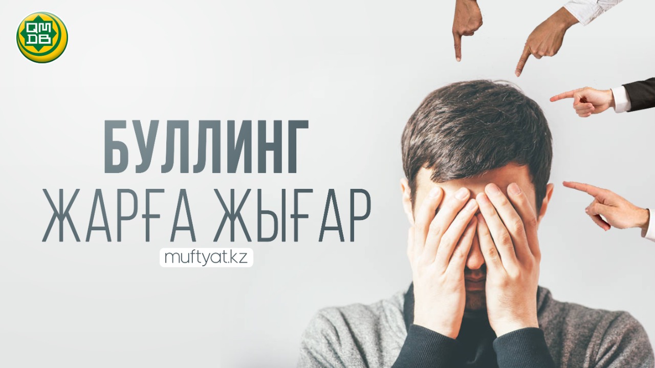 БУЛЛИНГ ЖАРҒА ЖЫҒАР