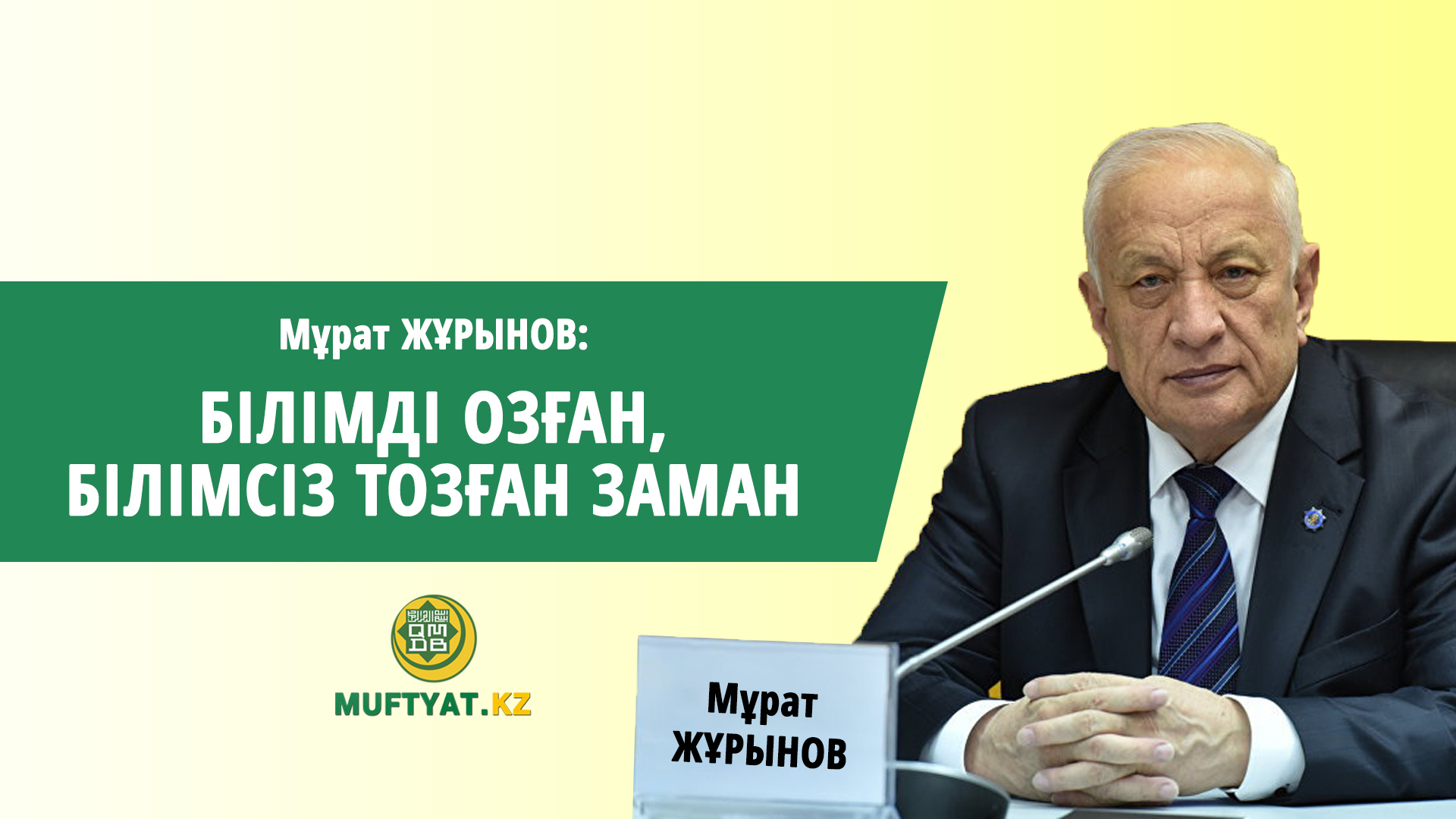 Мұрат ЖҰРЫНОВ: БІЛІМДІ ОЗҒАН, БІЛІМСІЗ ТОЗҒАН ЗАМАН