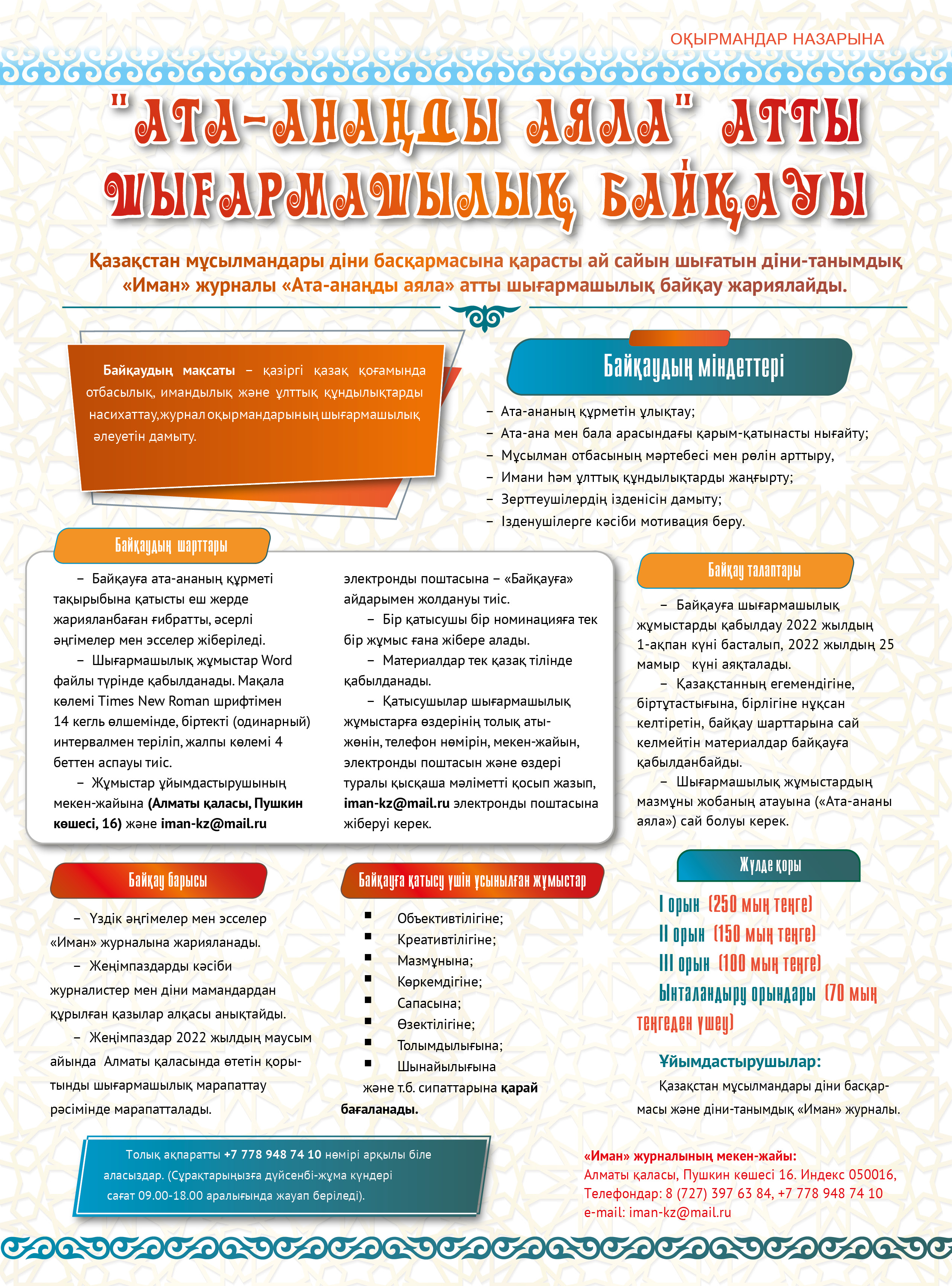 «ИМАН» ЖУРНАЛЫНЫҢ ШЫҒАРМАШЫЛЫҚ БАЙҚАУЫ ҚОРЫТЫНДЫЛАНДЫ (ФОТО)