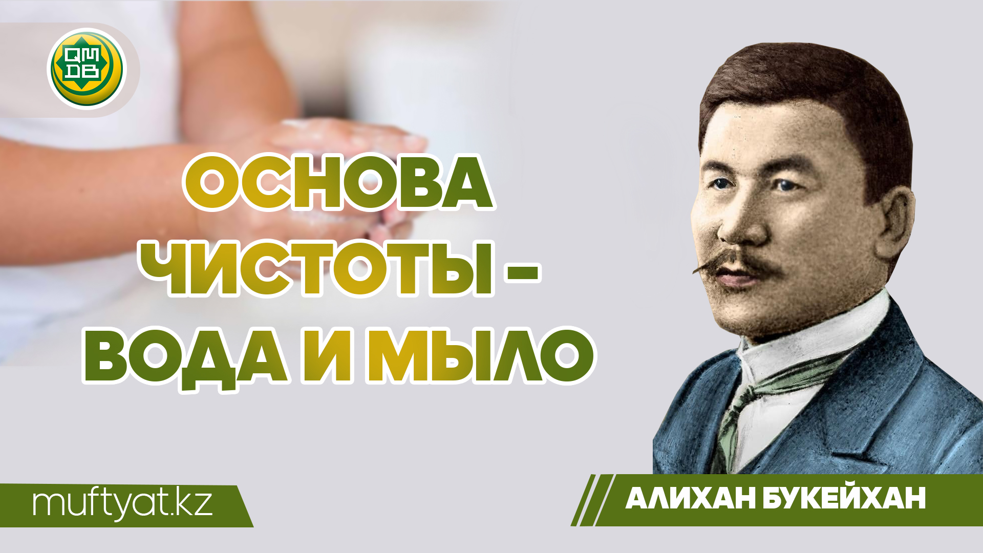 АЛИХАН БУКЕЙХАН: ОСНОВА ЧИСТОТЫ – ВОДА И МЫЛО