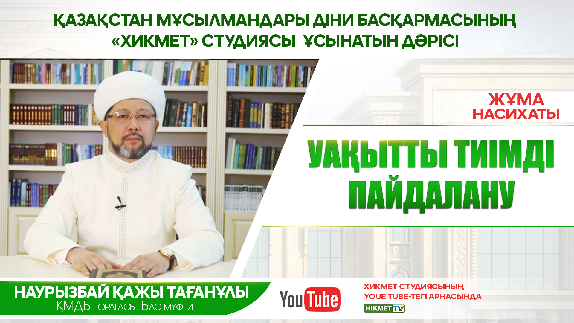 БАС МҮФТИ HIKMET TV АРНАСЫ АРҚЫЛЫ ЖҰМА НАСИХАТЫН АЙТТЫ (ВИДЕО)