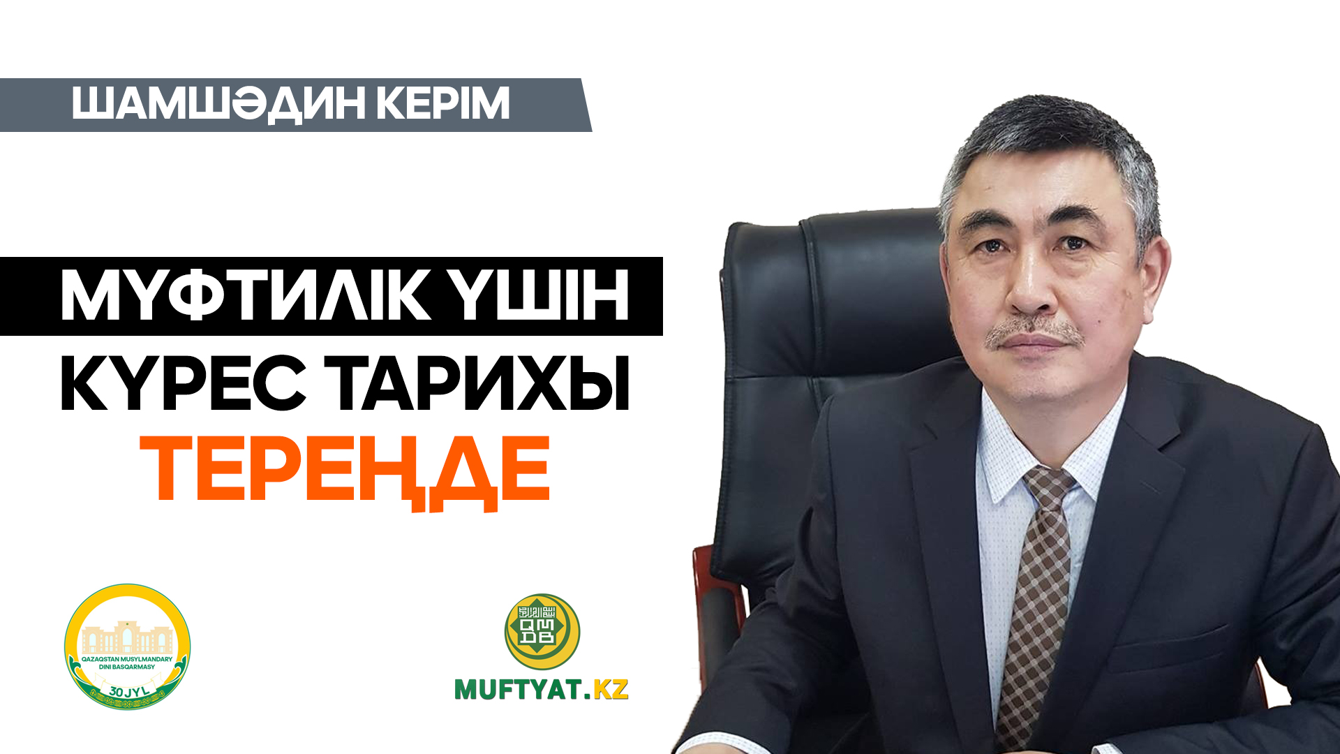 Шамшәдин КЕРІМ: МҮФТИЛІК ҮШІН  КҮРЕС ТАРИХЫ ТЕРЕҢДЕ