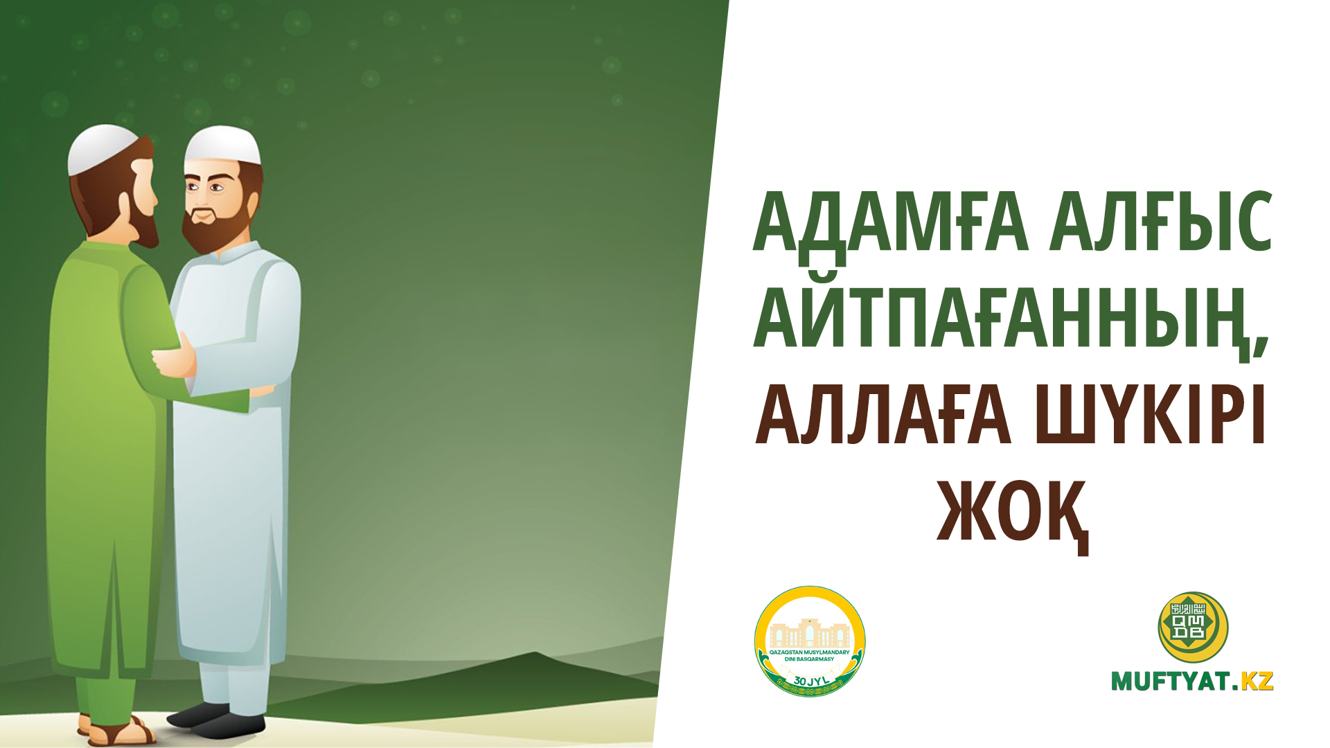 АДАМҒА АЛҒЫС АЙТПАҒАННЫҢ, АЛЛАҒА ШҮКІРІ ЖОҚ