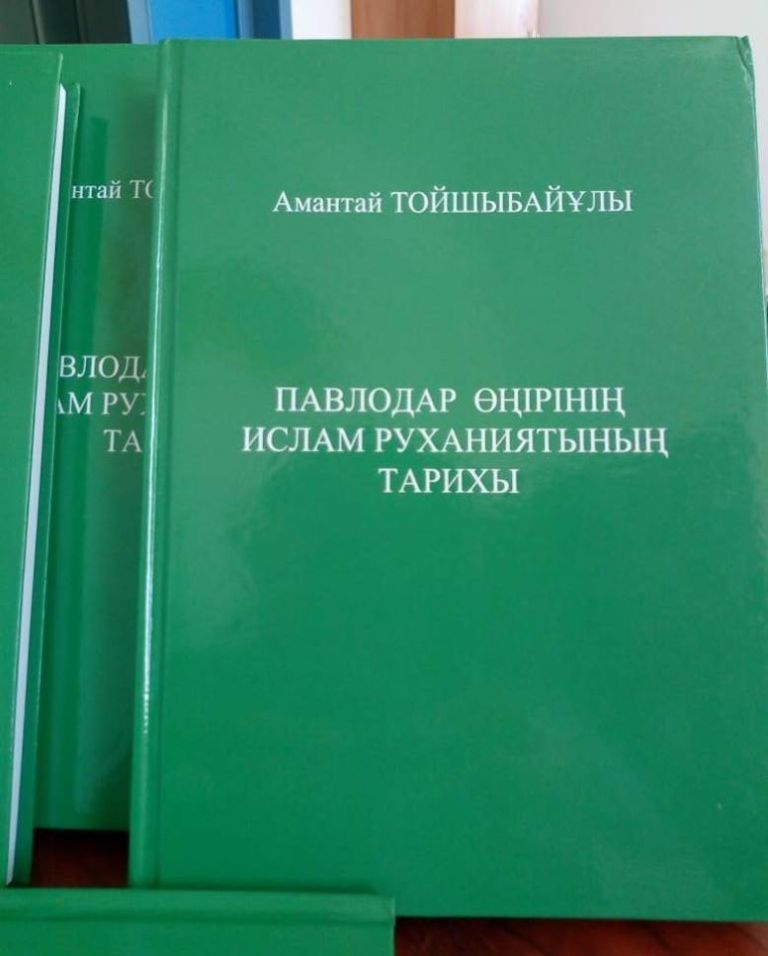 СОСТОЯЛАСЬ ПРЕЗЕНТАЦИЯ КНИГИ «ИСТОРИЯ ИСЛАМСКОЙ ДУХОВНОСТИ ПАВЛОДАРСКОЙ ОБЛАСТИ»