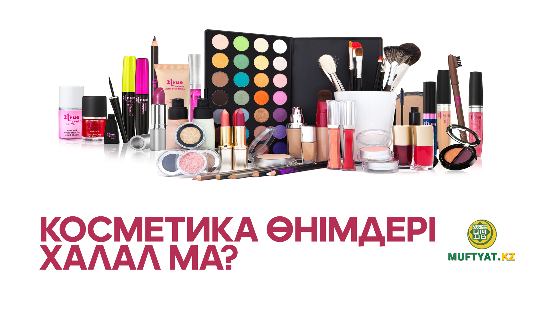 Косметика өнімдері халал ма?