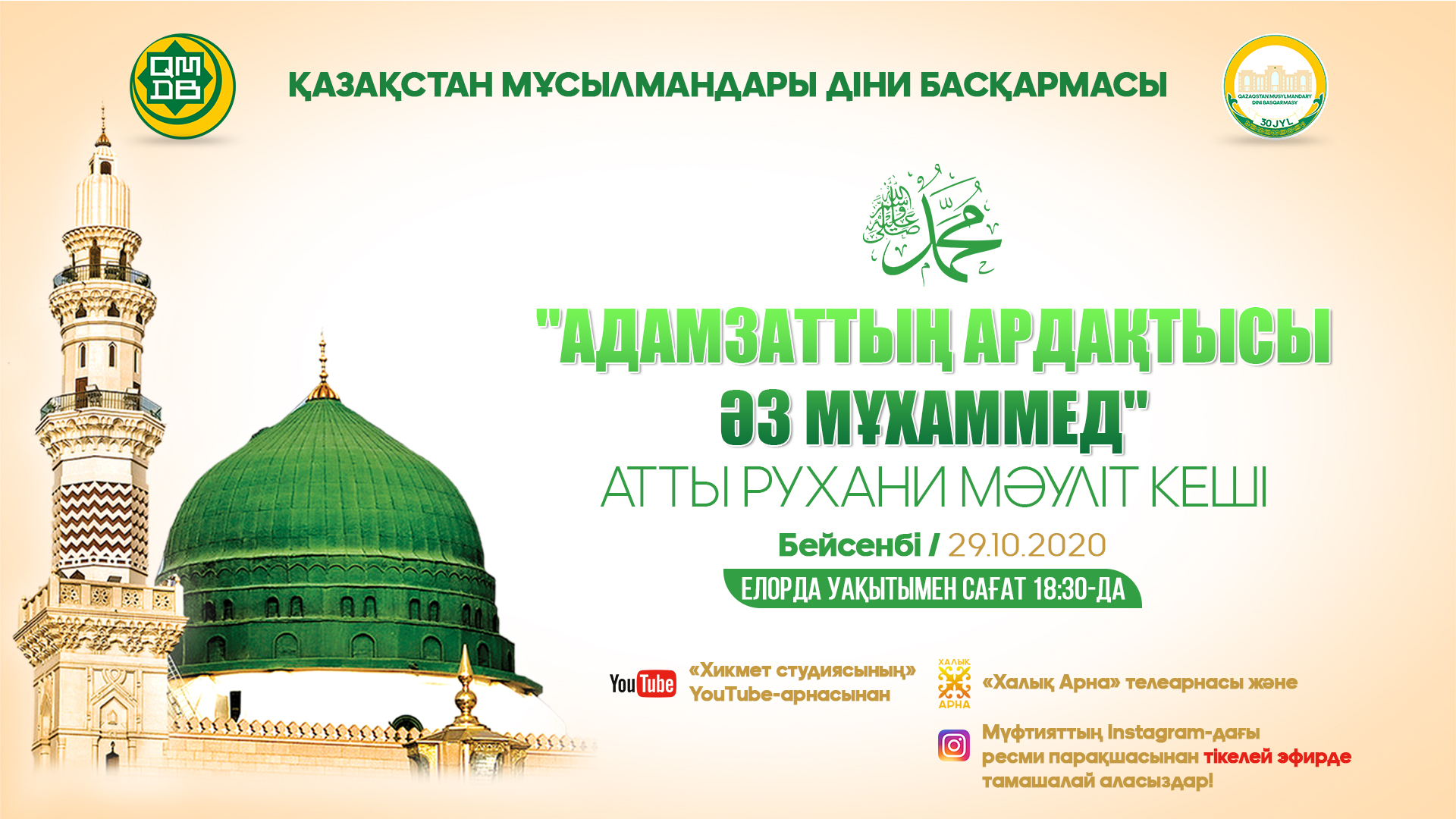 МУФТИЯТ ПРЕДЛАГАЕТ ОНЛАЙН ПРОГРАММУ НА МАВЛИД