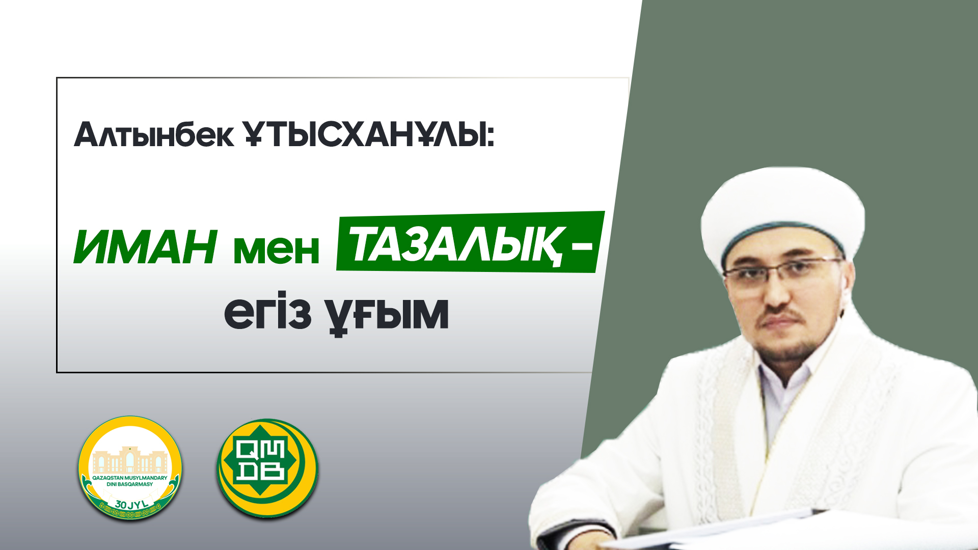 Алтынбек ҰТЫСХАНҰЛЫ: ИМАН МЕН ТАЗАЛЫҚ – ЕГІЗ ҰҒЫМ