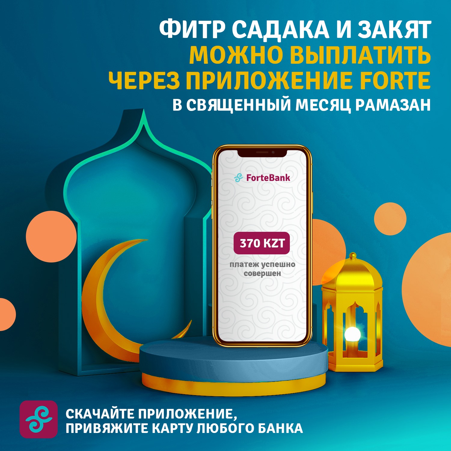 ФИТР-САДАКА И ЗАКЯТ МОЖНО ПЕРЕВЕСТИ ЧЕРЕЗ МОБИЛЬНОЕ ПРИЛОЖЕНИЕ FORTEBANK (ВИДЕО)